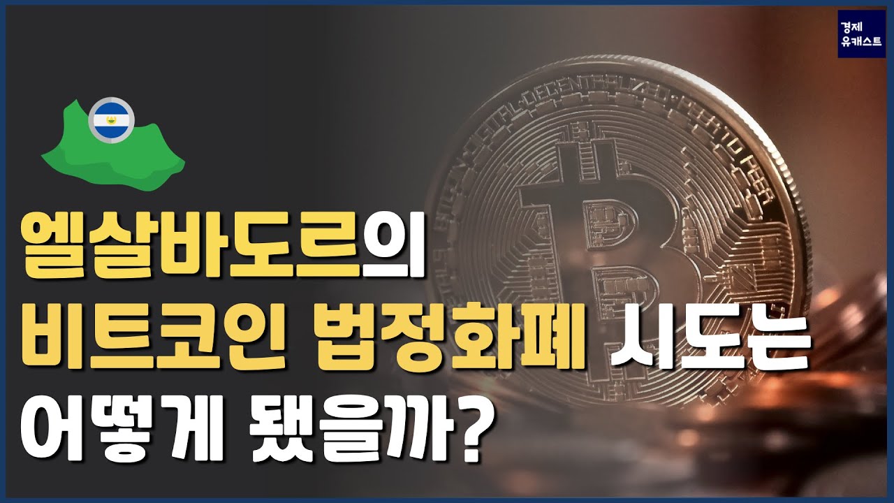 엘살바도르는 비트코인으로 경제 발전을 이룰 수 있을까