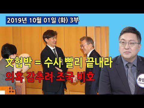 3부 文, 검찰 협박은 조기에 「조국」<strong>수사</strong> 빨리 끝내라 <strong>뜻</strong>! 「자기의혹」 감추려 조국 비호 (2019.10.01) [정치분석]