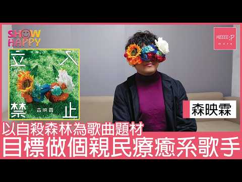 療癒系新人森映霖 《立入禁示》以自殺森林為題籲珍惜生命