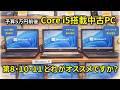【中古PC】Core i5 第８・１０・１１世代の選び方や違いをざっくり解説