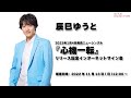 ＜11/13(日)開催＞辰巳ゆうと 「心機一転」リリース記念インターネットサイン会