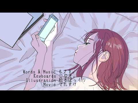 好きが溢れていたの / もさを。【Covered by リズチ】