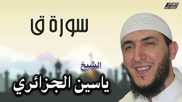الشيخ ياسين الجزائري - سورة ق