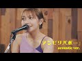 井上苑子「アンビリバボー」アコースティックVer.