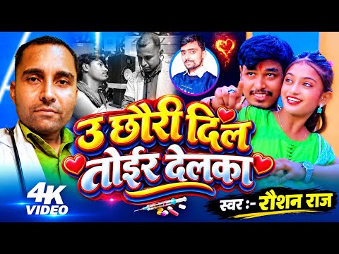 #Video | उ छौरी दिल तोईर देलका | U Chhauri Dil Toyar Delka | #New Maithili Song 2026 #raushan Raj