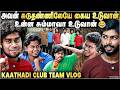 நாங்க எல்லாரும் 2 வயசுல இருந்தே Friends தான்...- Kaathadi Club Team Vlog