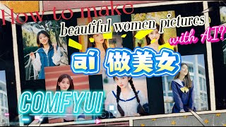 如何用ai做美女图片，详细的教程，新手福利，comfyui！How to make beautiful women pictures with AI?