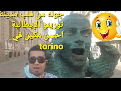 من قلب مدينة Torino تورينو الايطاليا