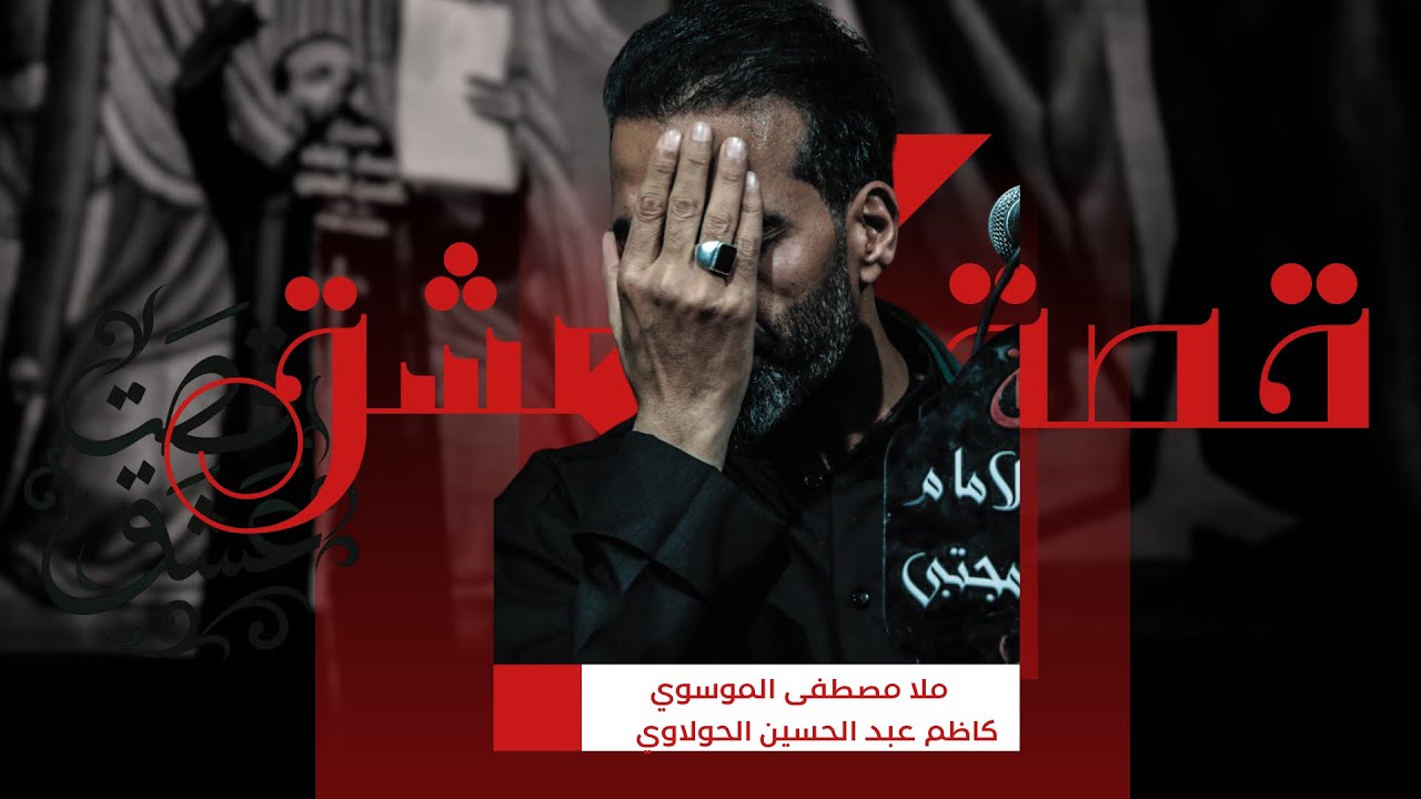 قصة عشق || ملا مصطفى الموسوي || هيئة انصار الامام الحسن المجتبى ع||1446_2024