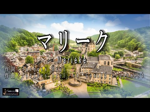 No.183　マリーク（歌詞入り）Marieke【名曲シャンソンのご紹介　歌：Ｅ.ハリマ　ピアノ伴奏：中村力（ピアノカラオケ）】