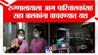 Amravati Hospital | रुग्णालायाला आग पारिचालकांसह सहा बालकांना वाचवण्यात यश