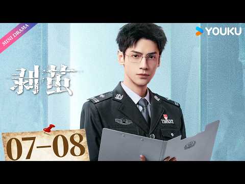 ENGSUB | 🔍罗云熙悬疑剧🔍【剥茧 The Truth Within】EP07-08 | 🕵️蛛丝裹尸x原钻毒品案，悬念拉满 | 罗云熙 / 刘雅瑟 | YOUKU Mini Drama