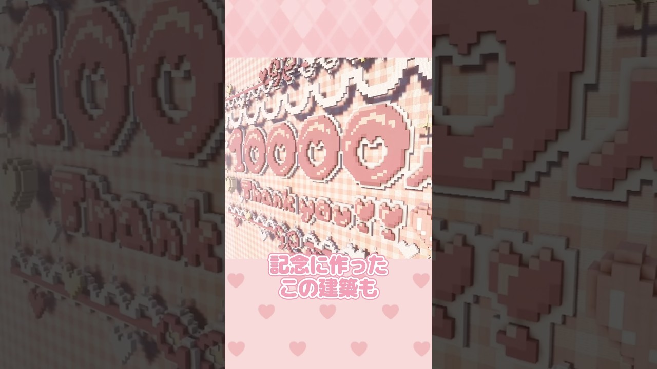 いつもありがとうございます🎀🤍 #マイクラ #マインクラフト #マイクラ建築 #minecraft #minecraftbuilding #shorts