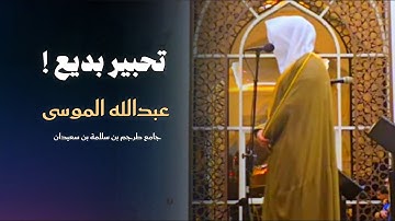 خواتيم سورة الأحزاب تلاوة تدبرية والإبداعية للشيخ عبدالله الموسى | عشاء 24-10-1446 هـ