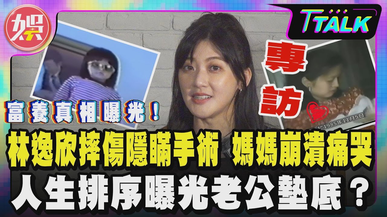 【 T TALK】獨家專訪/林逸欣摔傷隱瞞手術　媽媽崩潰痛哭 人生排序曝光老公墊底？｜TVBS新聞 @TVBSNEWS01