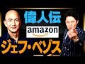 【ジェフ・ベゾス①】amazon創業者！世界一の成功哲学【偉人伝】