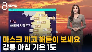 [날씨] 마스크 끼고 해돋이 보세요…강릉 아침 기온 1도 / SBS