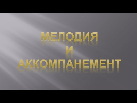 Фактура в музыке. Урок 1. Мелодия и аккомпанемент.