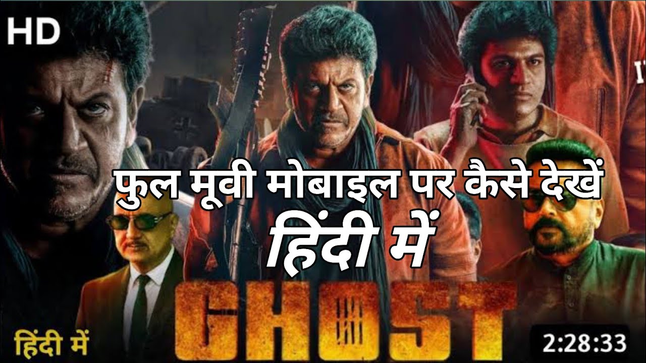 Ghost Full Movie kaise dekhen | Shiva Rajkumar | ghost movie download