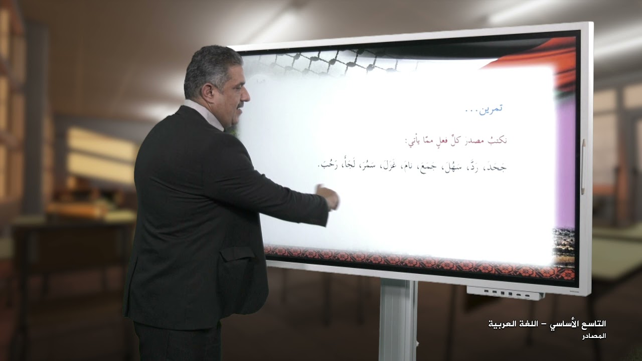 -2021- درس 3 | الوحدة 2 | المصادر | الصف 9 | الفصل 1 | اللغة العربية