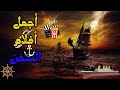 افضل 10 افلام سينمائبة احداثها في السفن