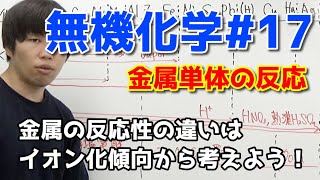 【高校化学】金属単体の反応（イオン化傾向）【無機化学#17】