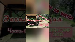 Эксплуатация шатра GREENCAMP 2905/ Мы попали под дождь #отдыхдикарями