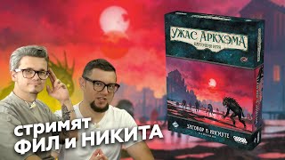 КУА: ЗАГОВОР В ИНСМУТЕ | Полное прохождение кампании настольной игры, стрим 1