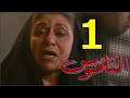 مسلسل الناموس الحلقة 1 الأولى