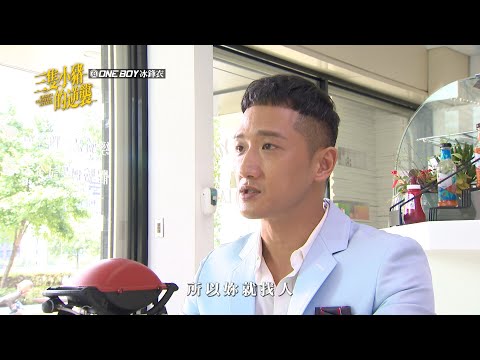 【三隻小豬的逆襲 Piggy's Counterattack】EP29 關山終於知道曉筠懷孕！ 預告