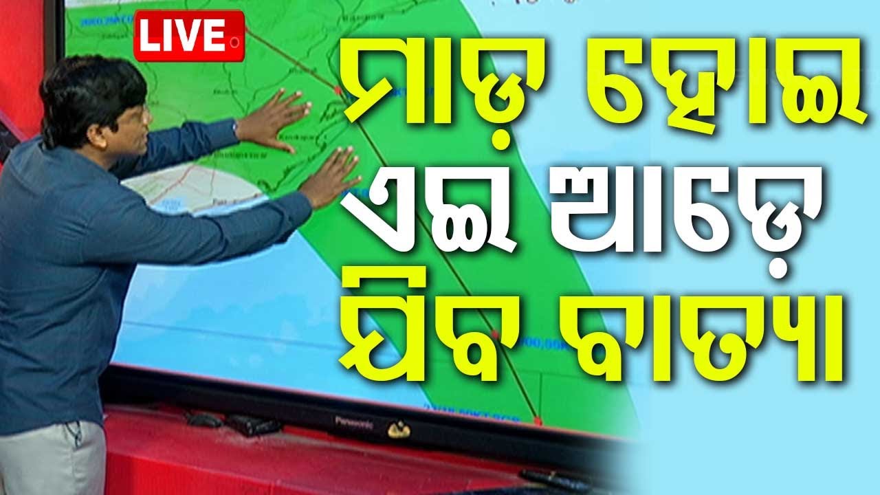 Cyclone Live | ଲ୍ୟାଣ୍ଡଫଲ୍ ପରେ ଇଆଡ଼େ ଯିବ ବାତ୍ୟା | Cyclone Dana | Odisha