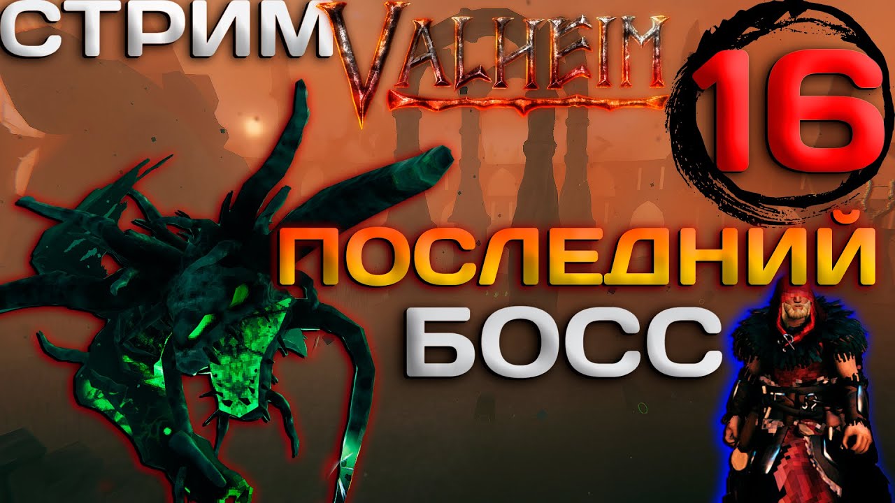 🔴Стрим➤Пламенный Дракон➤Финал прохождения ➤Valheim  №16 