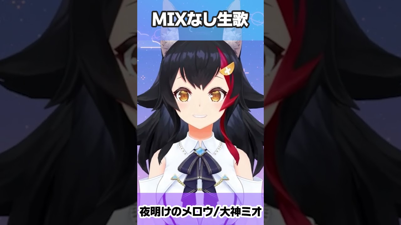夜明けのメロウ生歌とMIX後の比較検証？！ #大神ミオ  #ミオかわいい #歌