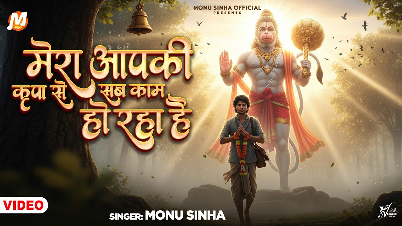 Mera Apki Kripa Se Sab Kaam Ho Rha Hai | Monu Sinha | New Hanuman Bhajan 2025
