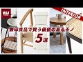 【インテリア】無印良品の家具で買う価値のあるモノ5選