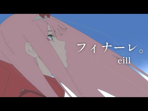 【MAD/AMV】ダーリン・イン・ザ・フランキス／フィナーレ。【アニメ】