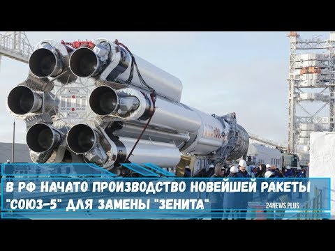 В РФ начато производство новейшей ракеты «Союз-5» для замены «Зенита»