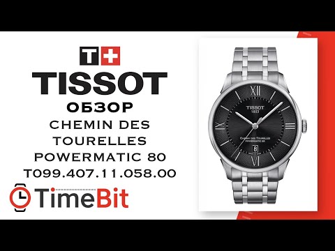 Обзор TISSOT CHEMIN DES TOURELLES POWERMATIC 80 (T099.407.11.058.00) Обзор TISSOT CHEMIN DES TOURELLES POWERMATIC 80 (T099.407.11.058.00)