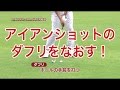 【中井学ゴルフレッスン】アイアン②ダフりをなおす！