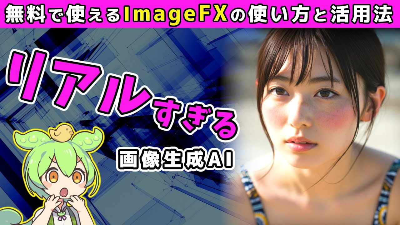 【Google公式】ImageFX完全ガイド：無料AI画像生成ツールの使い方と活用法 - YouTube