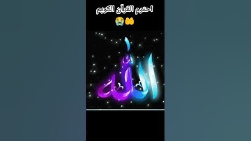 احترم القرآن الكريم 😭🤲 #ذكر_الله