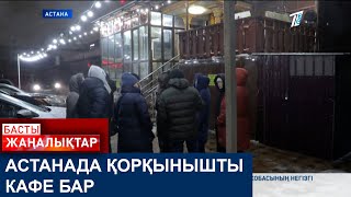 АСТАНАДА ҚОРҚЫНЫШТЫ КАФЕ БАР