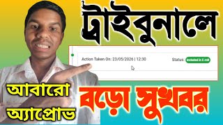 ট্রাইবুনালে বড়ো সুখবর আবারো অ্যাপ্রোভ শুরু।। Tribunal status check।। tribunal status Update 