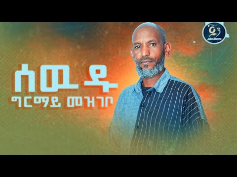 Sewdu Girmay Mezgebo ሰውዱ ግርማይ መዝገቦ Ethiopian music 2024