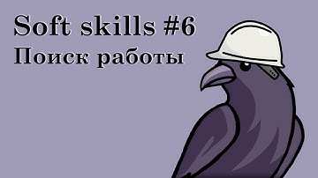 Soft skills #6 | Поиск работы в IT и прохождение собеседований