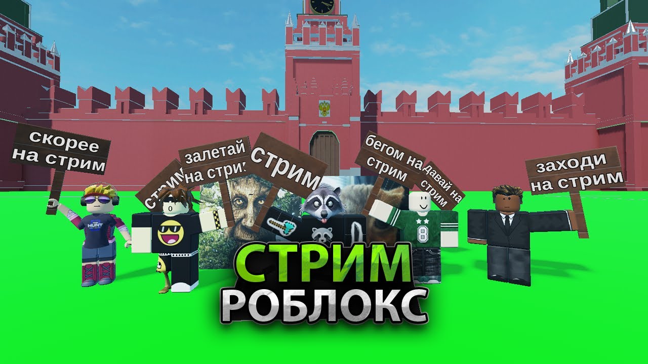 🔴 ROBLOX СТРИМ 🔴
