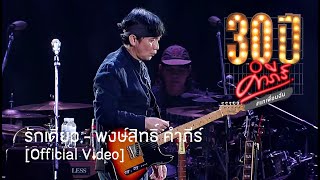 พงษ์สิทธิ์ คำภีร์ - รักเดียว [คอนเสิร์ต 30 ปี คำภีร์ แกเพื่อนฉัน]【Official Video】 chords