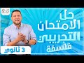 حل امتحان الفلسفة التجريبي | الباب الاول فلسفة | مهم جدااااا | مركزين على حاجات مهمه