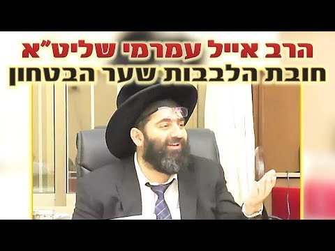 הרב אייל עמרמי, חובת הלבבות שער הבטחון, ט"ז כסלו תשעח