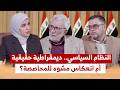 النظام السياسي ديمقراطية حقيقية أم انعكاس مشوه للمحاصصة